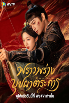 The Road to Splendor (2026) พราวพร่างบุปผาตระการ