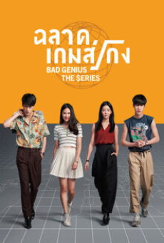 ฉลาดเกมส์โกง Bad Genius The Series