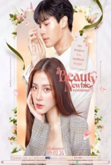 Beauty Newbie (2024) หัวใจไม่มีปลอม