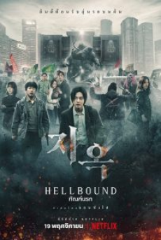 Hellbound (2021) ทันฑ์นรก