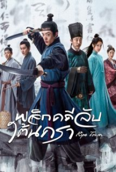 Ripe Town (2023) พลิกคดีลับใต้นครา