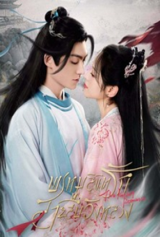 The Killing Romance (2023) พรหมลิขิตรักสายสืบวังหลวง