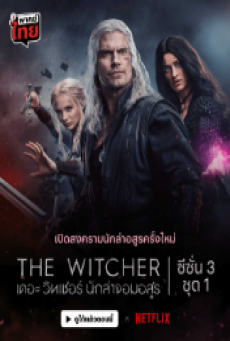 The Witcher Season 3 (2023) เดอะ วิทเชอร์ นักล่าจอมอสูร ปี3